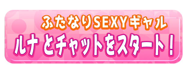 ルナ とチャットをスタート！